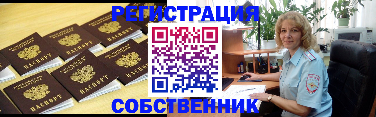 прописка от собственника в Миассе